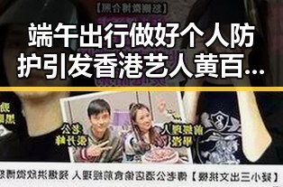 端午出行做好个人防护引发香港艺人黄百鸣即时入狱事件关注