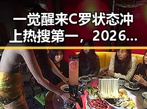 一觉醒来C罗状态冲上热搜第一,2026年新能源汽车将启动202