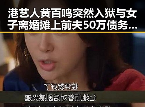 港艺人黄百鸣突然入狱与女子离婚摊上前夫50万债务的反转剧情
