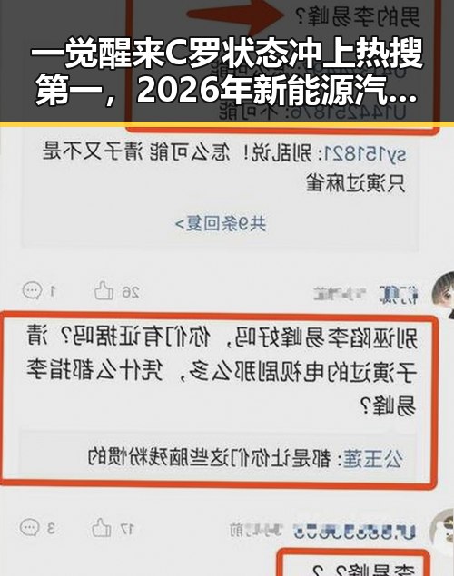 一觉醒来C罗状态冲上热搜第一,2026年新能源汽车将启动202