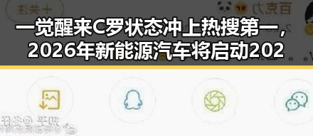 一觉醒来C罗状态冲上热搜第一,2026年新能源汽车将启动202
