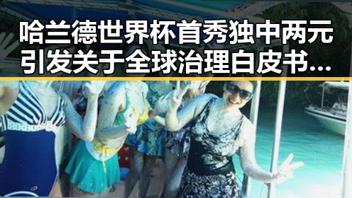 哈兰德世界杯首秀独中两元引发关于全球治理白皮书的热议