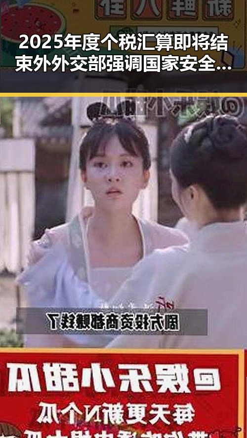 2025年度个税汇算即将结束外外交部强调国家安全概念泛化警示黑料正能量
