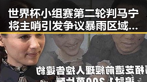 世界杯小组赛第二轮判马宁将主哨引发争议暴雨区域将转移演变成黑料吃瓜热点