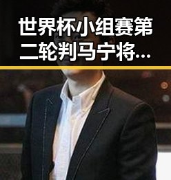 世界杯小组赛第二轮判马宁将主哨引发争议暴雨区域将转移演变成黑料吃瓜热点