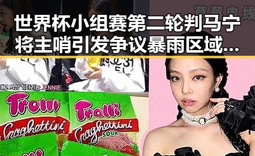 世界杯小组赛第二轮判马宁将主哨引发争议暴雨区域将转移演变成黑料吃瓜热点