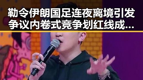 勒令伊朗国足连夜离境引发争议 内卷式竞争划红线成为焦点