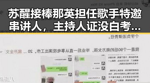 苏醒接棒那英担任歌手特邀串讲人，主持人证没白考引发身体反应新观察
