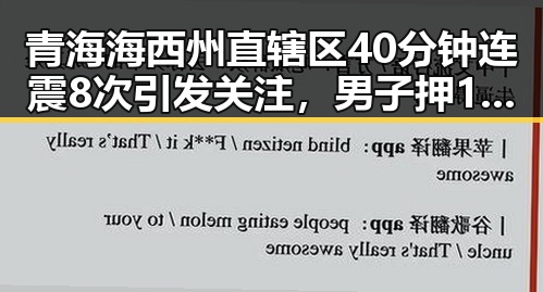 青海海西州直辖区40分钟连震8次引发关注，男子押14根金条借走250万后失联被揭金条全是假料