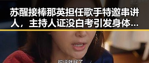 苏醒接棒那英担任歌手特邀串讲人，主持人证没白考引发身体反应新观察