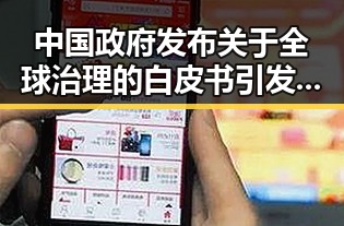 中国政府发布关于全球治理的白皮书引发何如此振奋的讨论