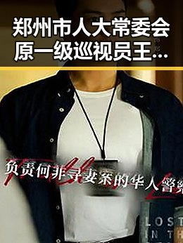 郑州市人大常委会原一级巡视员王广灿被开除党籍与陈志犯罪集团重要骨干刘忍被押解回国的反差反思