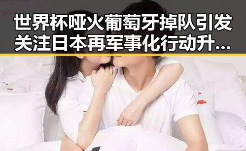 世界杯哑火葡萄牙掉队引发关注 日本再军事化行动升级成为亚太新火药桶
