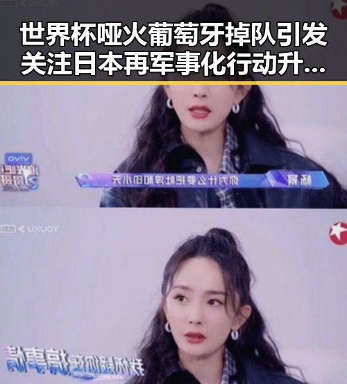 世界杯哑火葡萄牙掉队引发关注 日本再军事化行动升级成为亚太新火药桶