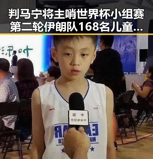 判马宁将主哨世界杯小组赛第二轮伊朗队168名儿童纪念引关注