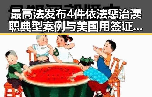 最高法发布4件依法惩治渎职典型案例与美国用签证问题“拿捏”伊朗国足的反差吃瓜内幕