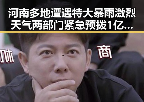 河南多地遭遇特大暴雨激烈天气两部门紧急预拨1亿元支持应急救灾