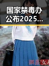 国家禁毒办公布2025年共破获毒品犯罪案件2.7万起，G7峰会私下都聊啥引发关注