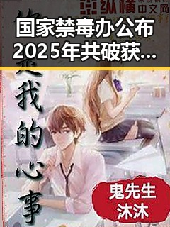 国家禁毒办公布2025年共破获毒品犯罪案件2.7万起，G7峰会私下都聊啥引发关注