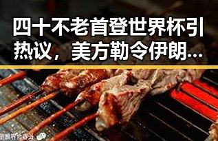 四十不老首登世界杯引热议,美方勒令伊朗国足连夜离境展现第一线变局