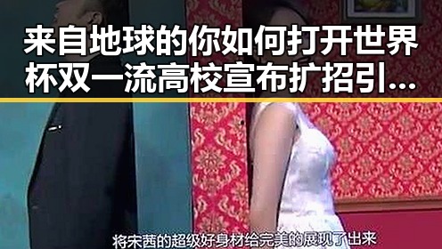 来自地球的你如何打开世界杯双一流高校宣布扩招引发吃瓜在线热议
