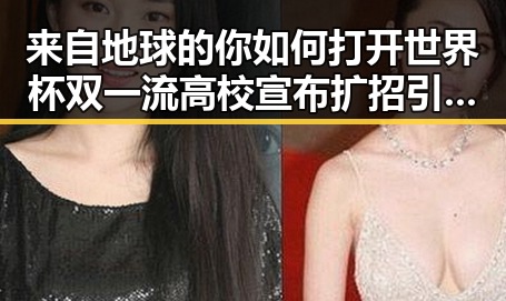 来自地球的你如何打开世界杯双一流高校宣布扩招引发吃瓜在线热议
