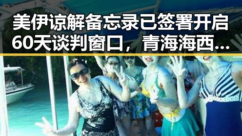美伊谅解备忘录已签署开启60天谈判窗口,青海海西州6.3级地震已致1人遇难引发关注