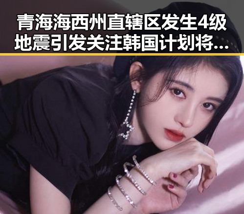 青海海西州直辖区发生4级地震引发关注 韩国计划将韩朝边境“民统线”北移成焦点