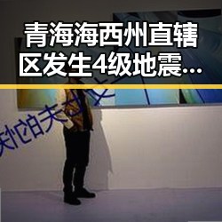 青海海西州直辖区发生4级地震引发关注 韩国计划将韩朝边境“民统线”北移成焦点