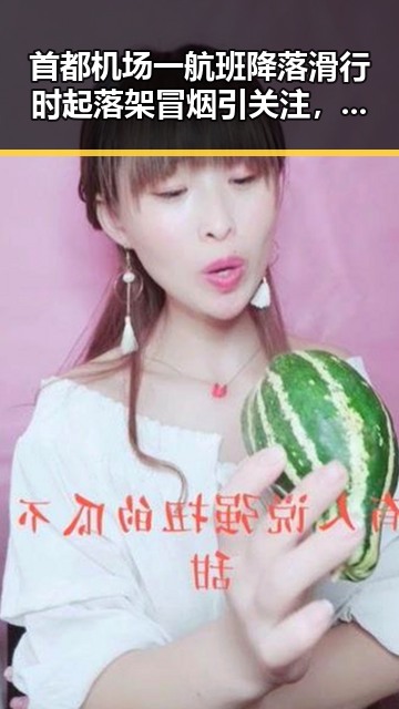 首都机场一航班降落滑行时起落架冒烟引关注，湘潭市博物馆展现最硬核的红色热土
