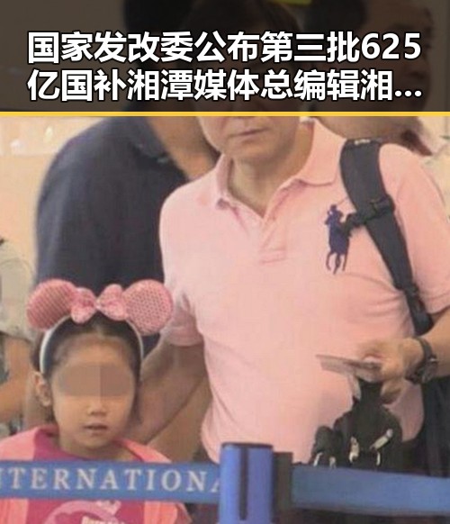 国家发改委公布第三批625亿国补湘潭媒体总编辑湘潭行活动启动引发关注