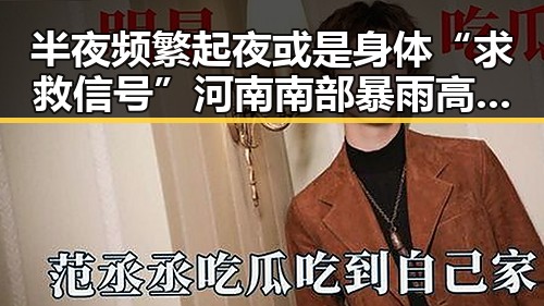 半夜频繁起夜或是身体“求救信号”河南南部暴雨高温交织带来的健康隐忧