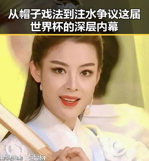 从帽子戏法到注水争议这届世界杯的深层内幕