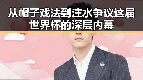 从帽子戏法到注水争议这届世界杯的深层内幕