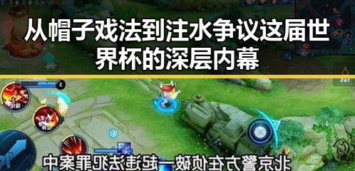 从帽子戏法到注水争议这届世界杯的深层内幕