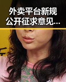 外卖平台新规公开征求意见引发市场担忧 国际油价16日大幅下跌成反差话题