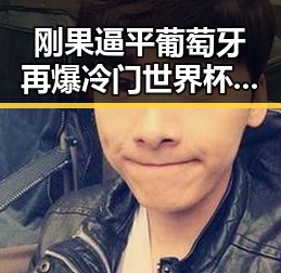 刚果逼平葡萄牙再爆冷门世界杯48队完成首秀乌龙成焦点