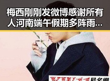 梅西刚刚发微博感谢所有人河南端午假期多阵雨不打烊天气影响