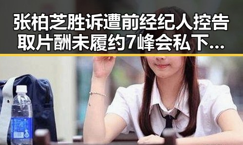 张柏芝胜诉遭前经纪人控告取片酬未履约 7峰会私下都聊啥引发关注