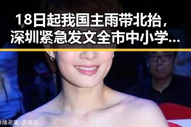 18日起我国主雨带北抬，深圳紧急发文全市中小学生停课引发热议