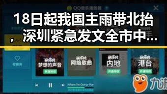 18日起我国主雨带北抬，深圳紧急发文全市中小学生停课引发热议