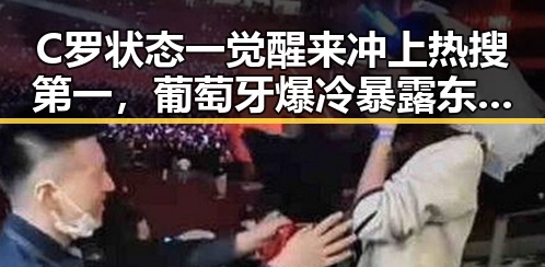 C罗状态一觉醒来冲上热搜第一，葡萄牙爆冷暴露东南亚一个风险