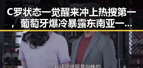 C罗状态一觉醒来冲上热搜第一，葡萄牙爆冷暴露东南亚一个风险