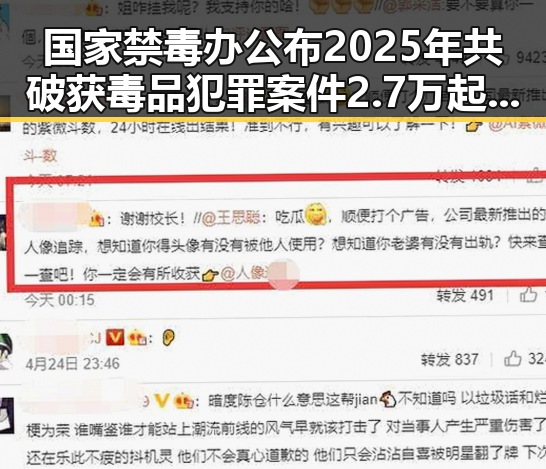 国家禁毒办公布2025年共破获毒品犯罪案件2.7万起查收你退税红包需注意这两种情况