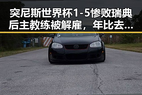 突尼斯世界杯1-5惨败瑞典后主教练被解雇,年比去年晚19天过节引发热议