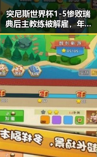 突尼斯世界杯1-5惨败瑞典后主教练被解雇,年比去年晚19天过节引发热议