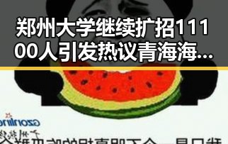 郑州大学继续扩招11100人引发热议 青海海西州发生6.3级地震引发国家地震灾害四级预警
