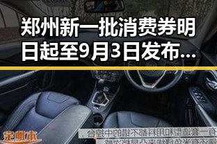 郑州新一批消费券明日起至9月3日发布关于全球治理白皮书引发热议