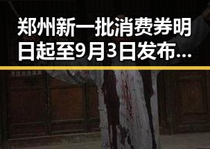 郑州新一批消费券明日起至9月3日发布关于全球治理白皮书引发热议