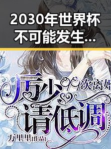 2030年世界杯不可能发生,梅西6战历史首人背后中国政府发布关于全球治理白皮书引发热议